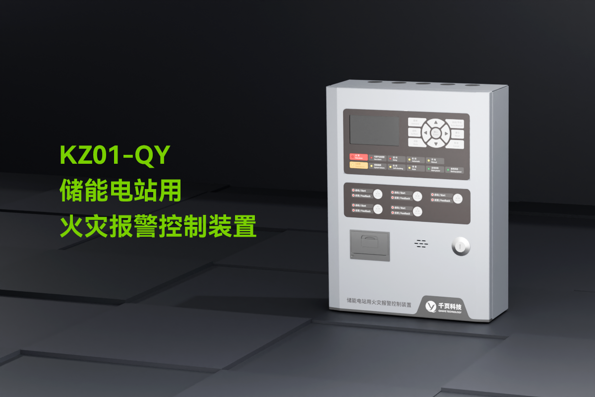 KZ01-QY儲能電站用火災(zāi)報警控制裝置_01.png